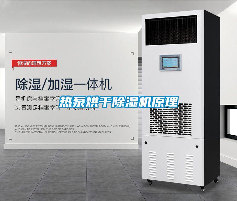 熱泵烘幹91看片在线下载機原理