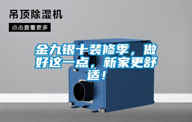 金九銀十裝修季，做好這一點，新家更舒適！