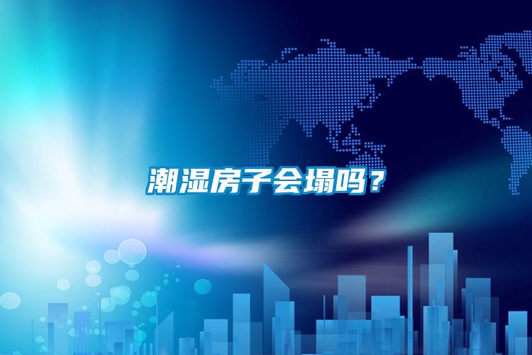 潮濕房子會塌嗎？