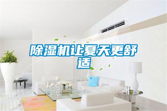 91看片在线下载機讓夏天更舒適
