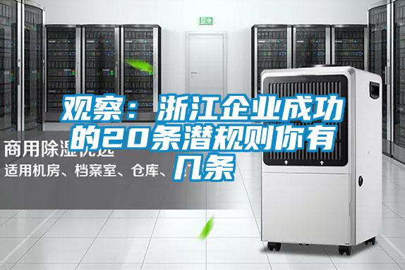 觀察：浙江企業成功的20條潛規則你有幾條