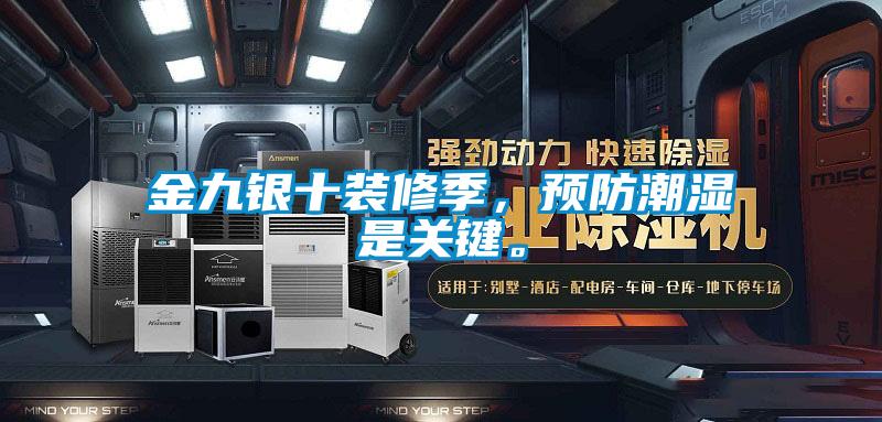 金九銀十裝修季，預防潮濕是關鍵。