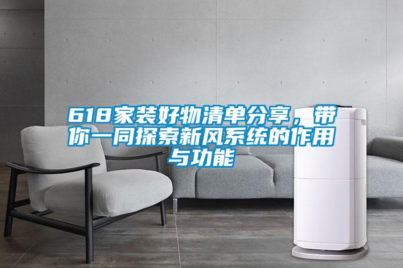 618家裝好物清單分享，帶你一同探索新風係統的作用與功能