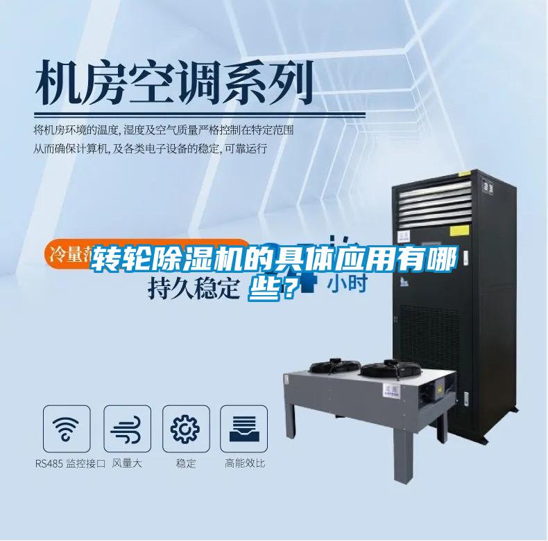 轉輪91看片在线下载機的具體應用有哪些？