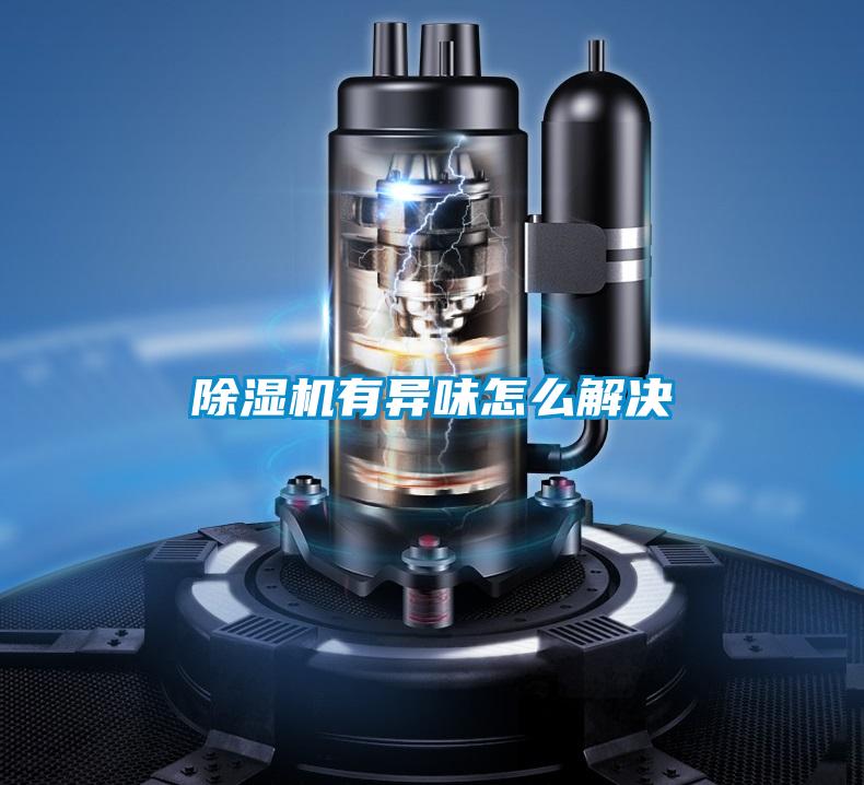 91看片在线下载機有異味怎麽解決