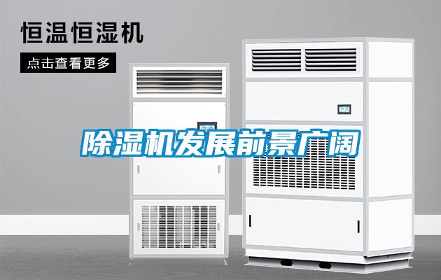 91看片在线下载機發展前景廣闊