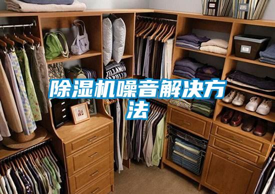 91看片在线下载機噪音解決方法