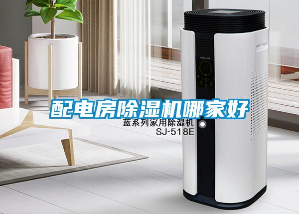 配電房91看片在线下载機哪家好
