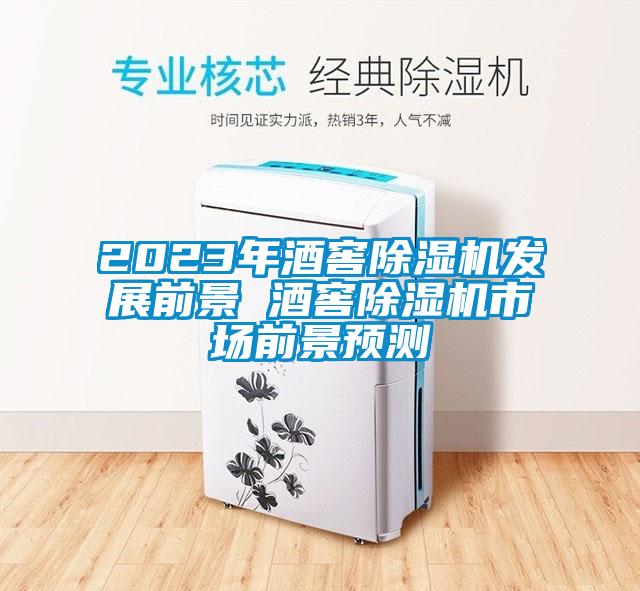 2023年酒窖91看片在线下载機發展前景 酒窖91看片在线下载機市場前景預測