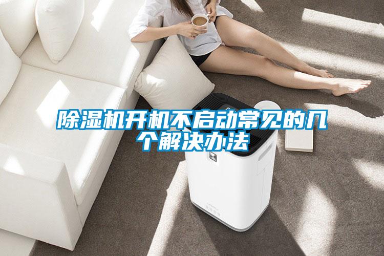 91看片在线下载機開機不啟動常見的幾個解決辦法