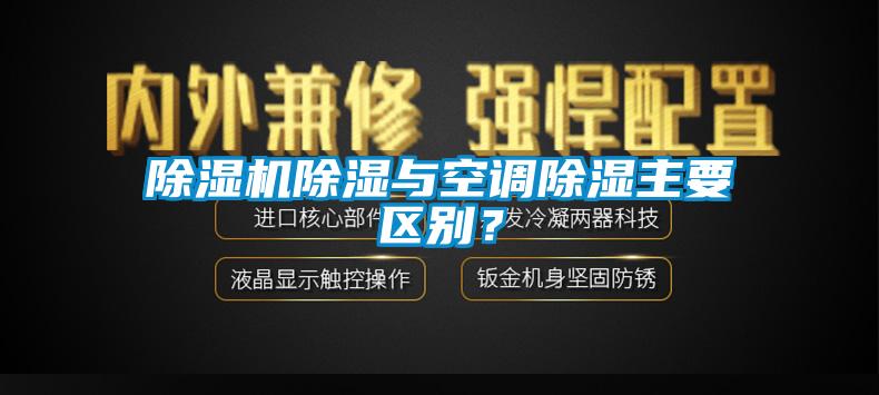 91看片在线下载機91看片在线下载與空調91看片在线下载主要區別？