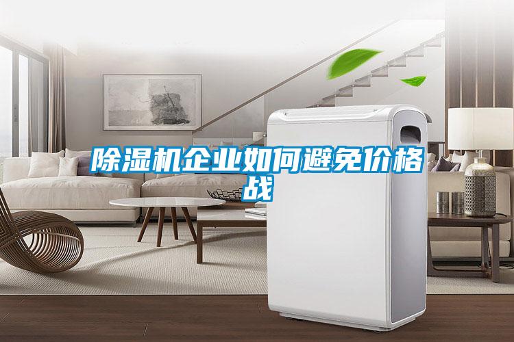 91看片在线下载機企業如何避免價格戰