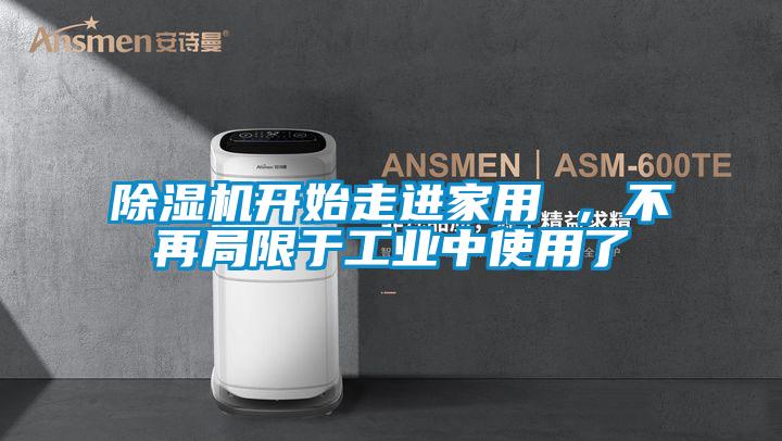 91看片在线下载機開始走進家用 ，不再局限於工業中使用了