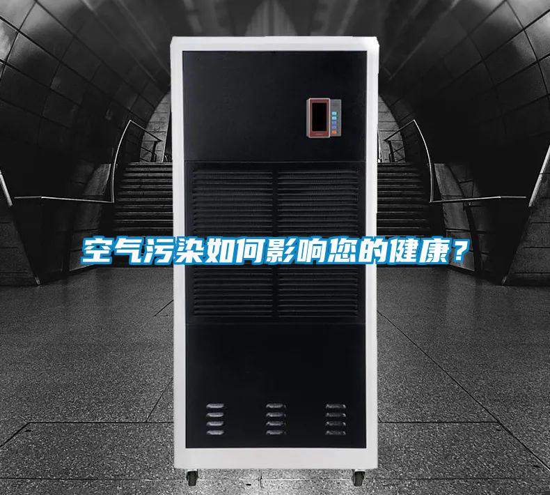 空氣汙染如何影響您的健康？