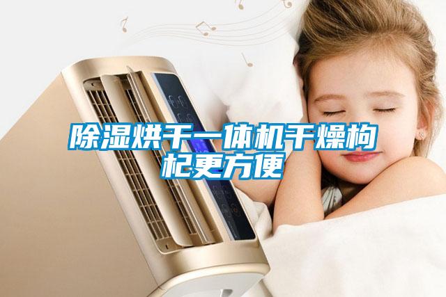 91看片在线下载烘幹一體機幹燥枸杞更方便