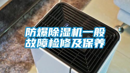 防爆91看片在线下载機一般故障檢修及保養