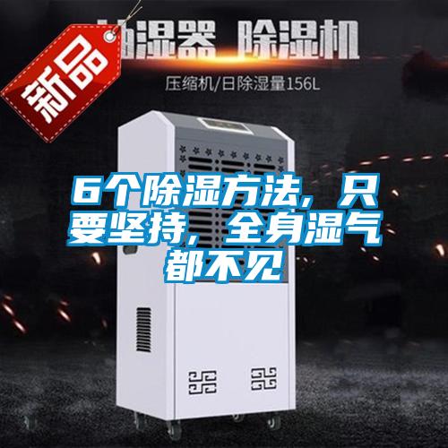 6個91看片在线下载方法, 隻要堅持, 全身濕氣都不見