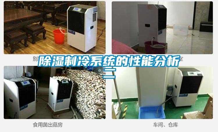91看片在线下载製冷係統的性能分析二