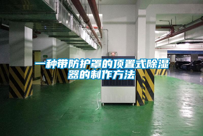 一種帶防護罩的頂置式91看片在线下载器的製作方法