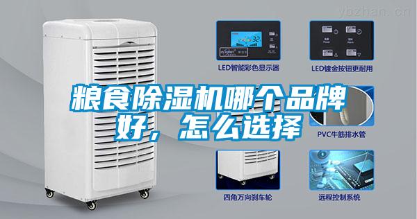 糧食91看片在线下载機哪個品牌好，怎麽選擇