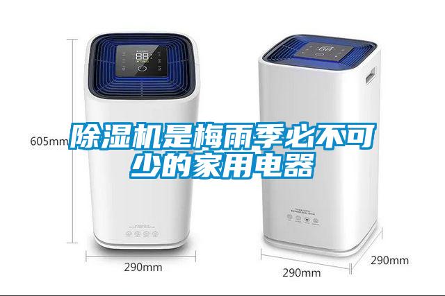 91看片在线下载機是梅雨季必不可少的家用電器