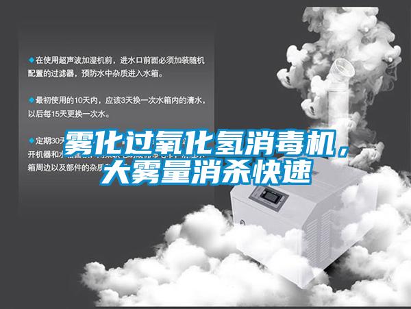 霧化過氧化氫消毒機，大霧量消殺快速