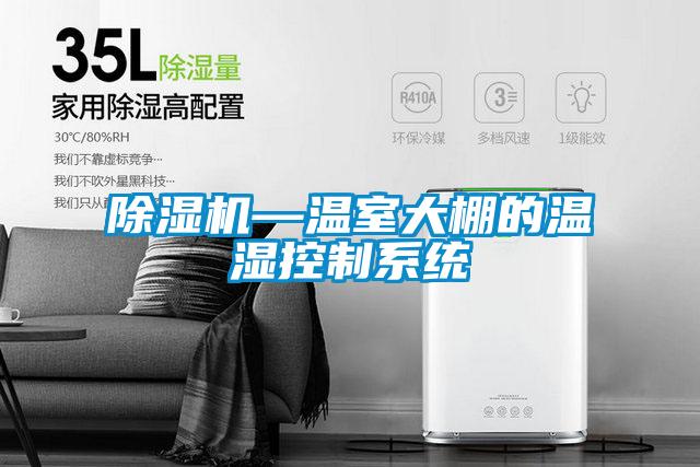 91看片在线下载機—溫室大棚的溫濕控製係統