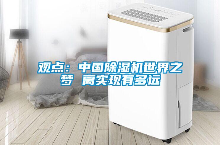 觀點：中國91看片在线下载機世界之夢 離實現有多遠