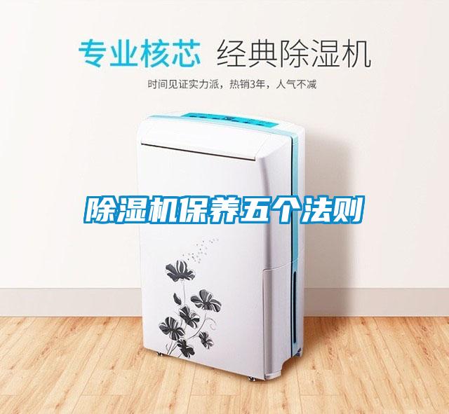 91看片在线下载機保養五個法則