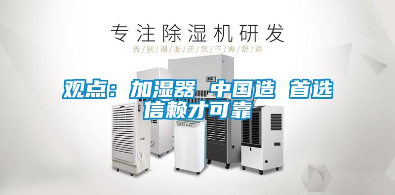 觀點：加濕器 中國造 首選信賴才可靠