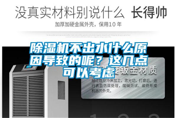 91看片在线下载機不出水什麽原因導致的呢？這幾點可以考慮