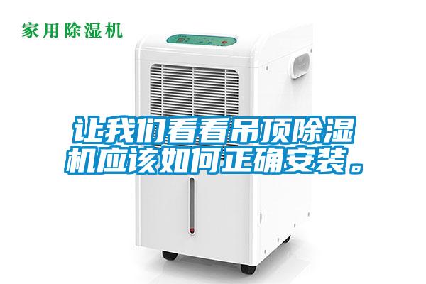 讓91免费看片APP看看吊頂91看片在线下载機應該如何正確安裝。