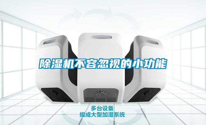 91看片在线下载機不容忽視的小功能