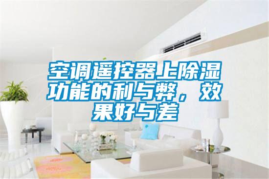 空調遙控器上91看片在线下载功能的利與弊，效果好與差