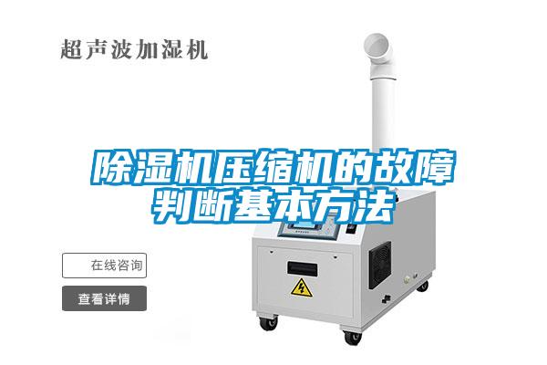 91看片在线下载機壓縮機的故障判斷基本方法