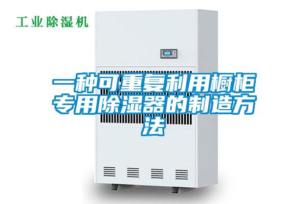 一種可重複利用櫥櫃專用91看片在线下载器的製造方法