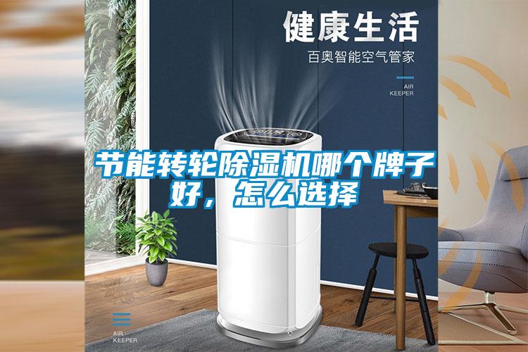 節能轉輪91看片在线下载機哪個牌子好，怎麽選擇