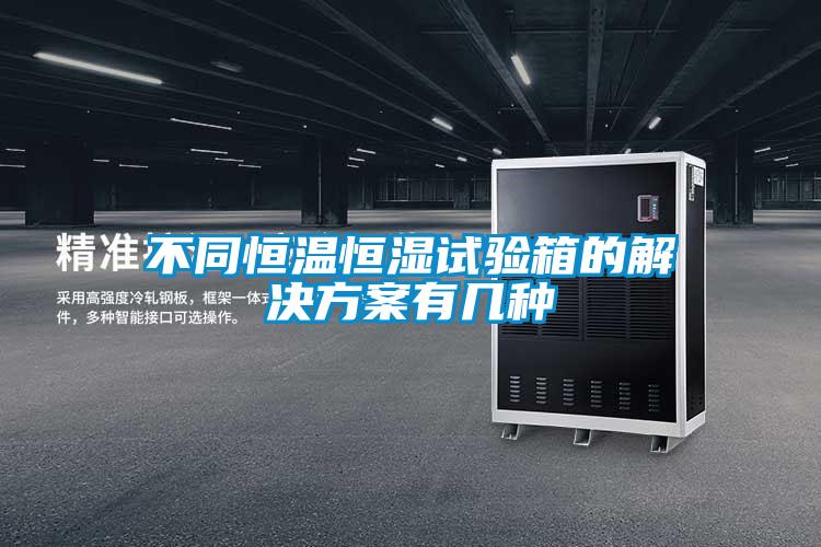 不同恒溫恒濕試驗箱的解決免费看片下载有幾種