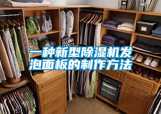 一種新型91看片在线下载機發泡麵板的製作方法