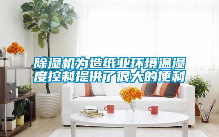 91看片在线下载機為造紙業環境溫濕度控製提供了很大的便利