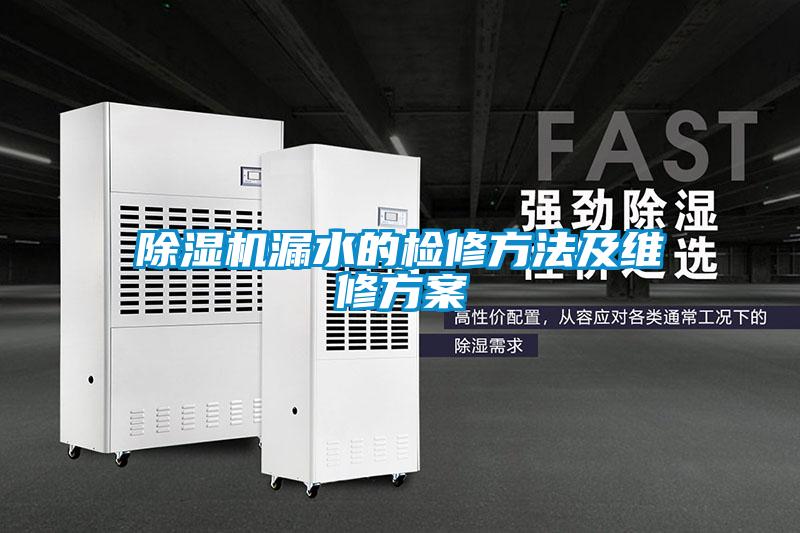 91看片在线下载機漏水的檢修方法及維修免费看片下载