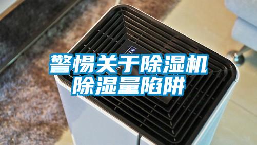 警惕關於91看片在线下载機91看片在线下载量陷阱