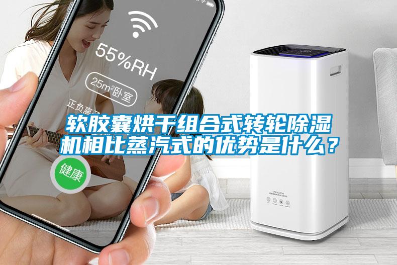 軟膠囊烘幹組合式轉輪91看片在线下载機相比蒸汽式的優勢是什麽？