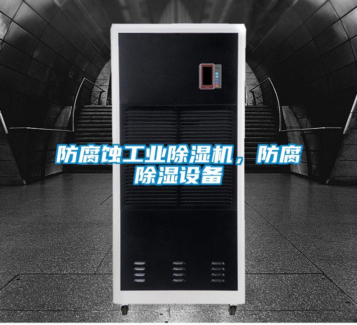 防腐蝕工業91看片在线下载機，防腐91看片在线下载設備
