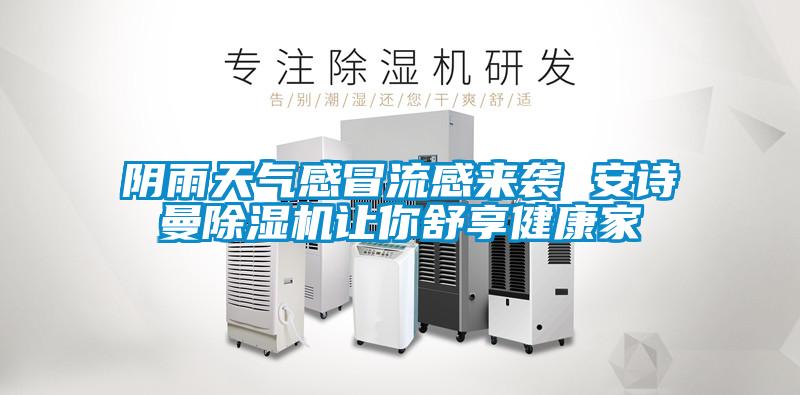 陰雨天氣感冒流感來襲 91免费看片APP91看片在线下载機讓你舒享健康家