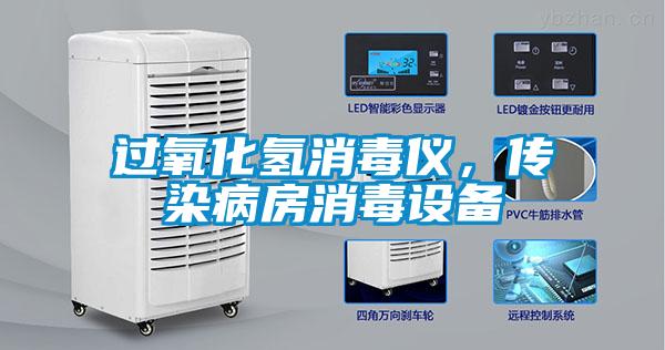 過氧化氫消毒儀，傳染病房消毒設備