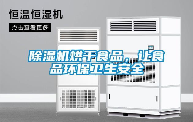 91看片在线下载機烘幹食品，讓食品環保衛生安全