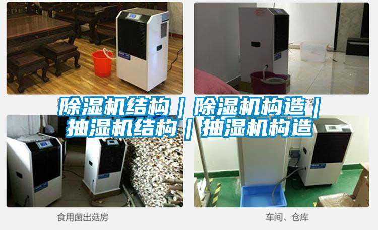 91看片在线下载機結構｜91看片在线下载機構造｜抽濕機結構｜抽濕機構造