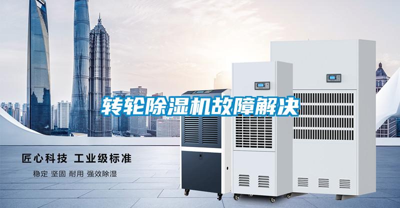 轉輪91看片在线下载機故障解決