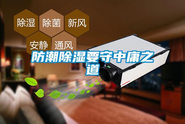 防潮91看片在线下载要守中庸之道